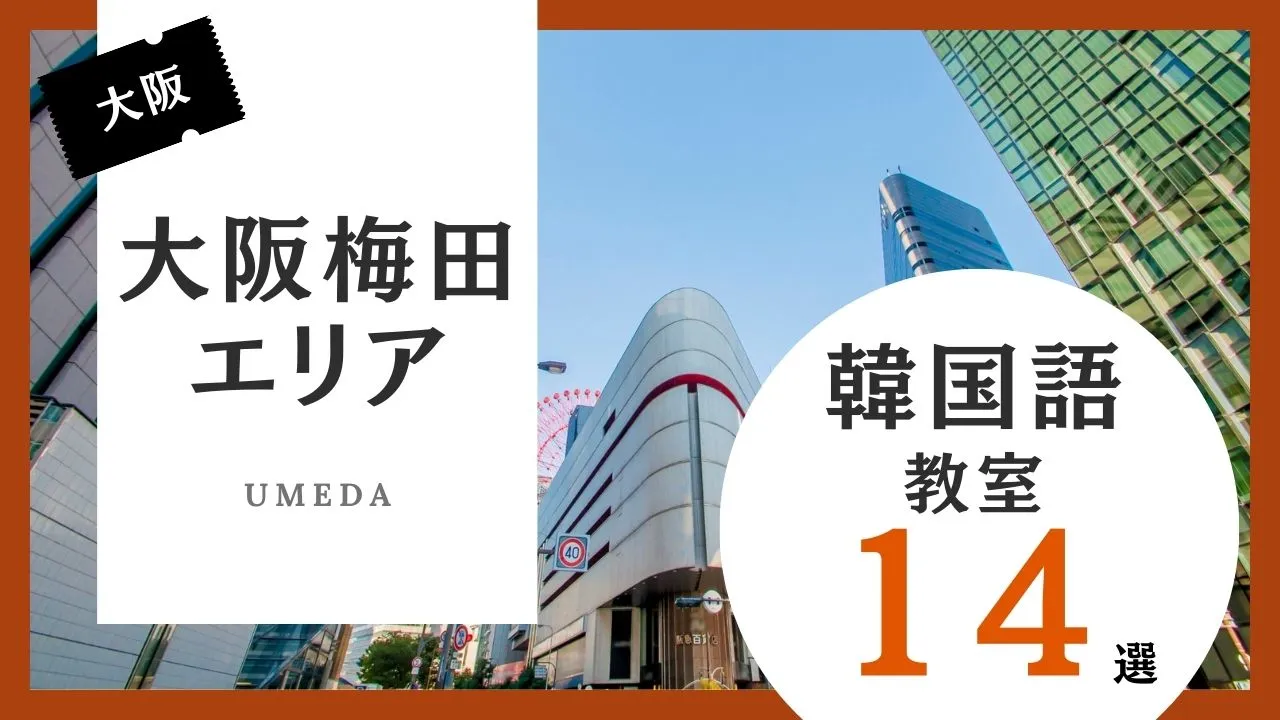 大阪梅田にある韓国語教室おすすめ人気ランキング14選