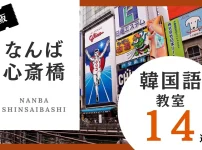 なんば心斎橋にある韓国語教室おすすめ人気ランキング14選