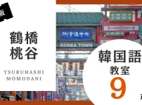 鶴橋桃谷エリアの韓国語教室おすすめ人気ランキング9選