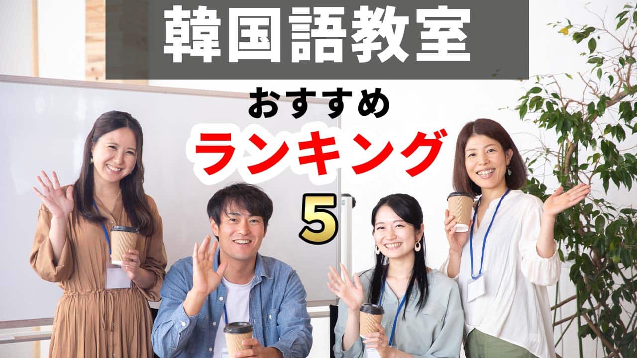 厳選 おすすめの韓国語教室人気ランキング5選 6つの項目を徹底比較 コリアブック 韓国語勉強お役立ちサイト