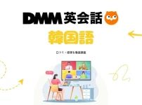 DMM英会話の韓国語の口コミ評判でわかった！DMM韓国語レッスンを使ってはいけない人・使うべき人