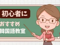 【初心者専用】韓国語教室おすすめ人気ランキング11選｜NG行動と上達のコツもあわせてご紹介