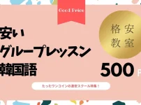 【ワンコイン】安い韓国語教室おすすめ人気ランキング5選