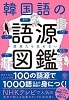 韓国語の語源図鑑
