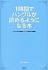 1時間でハングルが読めるようになる本