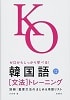 ゼロからしっかり学べる!韓国語 文法トレーニング