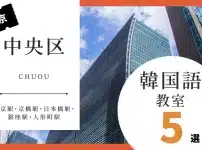 東京都中央区の韓国語教室おすすめ人気ランキング5選【徹底比較】