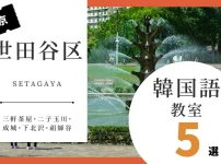 世田谷区で韓国語を習うならココ！韓国語教室の人気おすすめランキング5選【三軒茶屋・二子玉川・成城・下北沢・祖師谷】