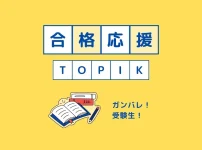 TOPIK合格の秘訣！韓国語能力試験の基礎知識と勉強法を6級合格者が徹底解説