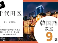 千代田区で韓国語を習うならココ！韓国語教室の人気おすすめランキング選【東京駅前・有楽町・秋葉原・神田・お茶の水・市ヶ谷・四ツ谷・飯田橋】