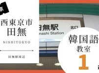 西東京市田無で韓国語レッスン！人気のおすすめ韓国語教室を紹介