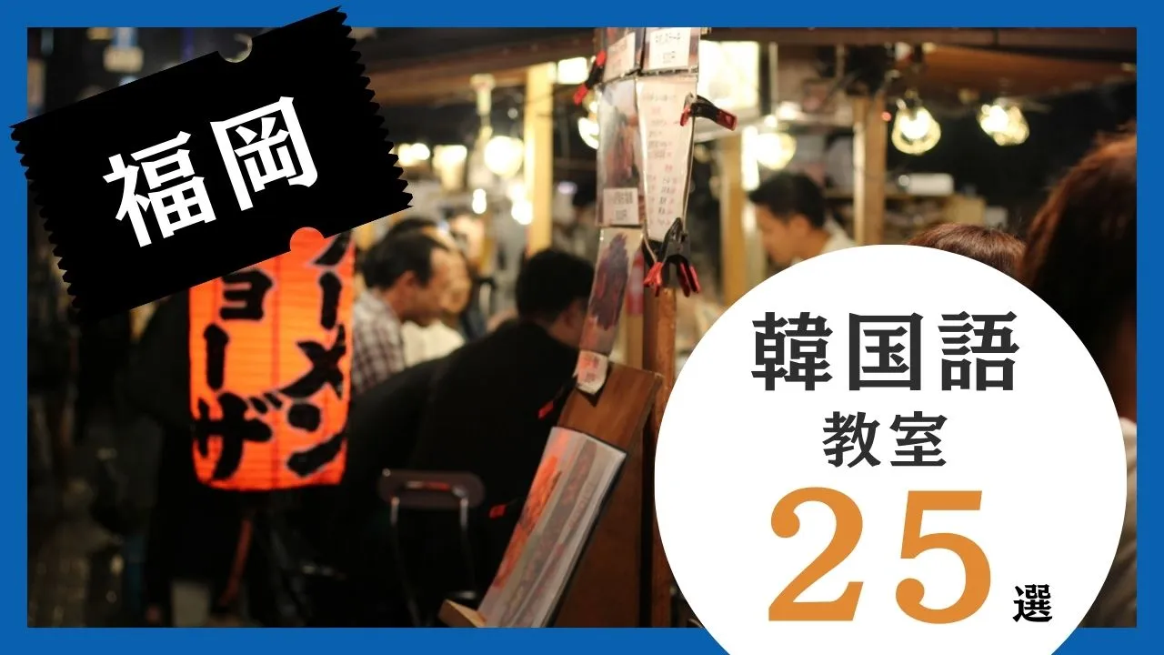 福岡の韓国語教室おすすめ人気ランキング25選｜全教室の比較表と地域別早見表付き