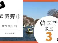 東京都武蔵野市の韓国語教室おすすめ人気ランキング3選【徹底比較】｜最寄り駅は吉祥寺駅