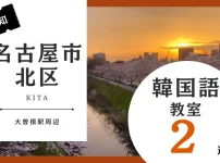 名古屋市北区で韓国語レッスン！韓国語教室のおすすめ人気ランキング2選【大曽根駅周辺】