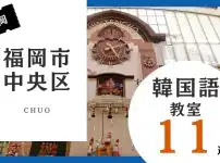 福岡市中央区の韓国語教室おすすめ人気ランキング11選