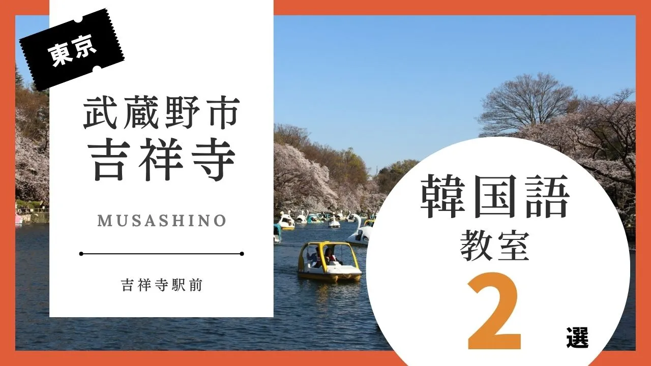 武蔵野市吉祥寺で韓国語レッスン！韓国語教室の人気おすすめランキング2選【吉祥寺駅周辺】