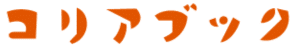 コリアブック
