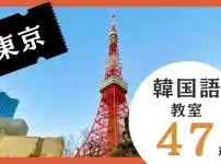 東京の韓国語教室おすすめ人気ランキング47選【徹底比較】