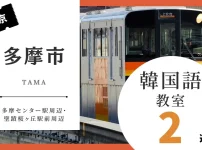 多摩市で韓国語レッスン！韓国語教室の人気おすすめランキング2選【多摩センター駅周辺・聖蹟桜ヶ丘駅前周辺】