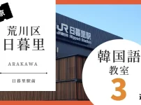 荒川区日暮里で韓国語を習うならココ！韓国語教室の人気おすすめランキング3選【日暮里駅前】