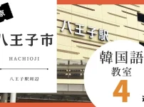 八王子市で韓国語レッスン！韓国語教室の人気おすすめランキング4選【八王子駅周辺】