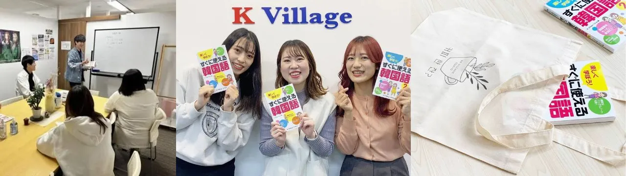 韓国語教室 K Village 大阪校