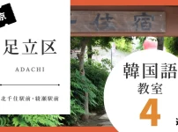 足立区で韓国語を習うならココ！韓国語教室の人気おすすめランキング4選【北千住駅前・綾瀬駅前】