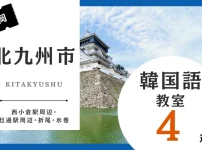 北九州市で韓国語レッスン！韓国語教室の人気おすすめランキング5選【西小倉駅周辺・旦過駅周辺・折尾・水巻】