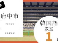 府中市で韓国語レッスン！人気のおすすめ韓国語教室を紹介【府中駅周辺】