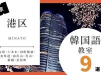 東京の港区で韓国語を習うならココ！韓国語教室の人気おすすめランキング9選【赤坂・六本木・田町駅前・表参道・南青山・青山・新橋・浜松町】