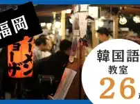 福岡の韓国語教室おすすめ人気ランキング26選【徹底比較】