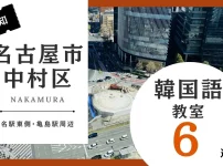 名古屋市中村区で韓国語レッスン！韓国語教室のおすすめ人気ランキング6選【名駅東側・亀島駅周辺】