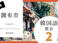 調布市で韓国語レッスン！韓国語教室の人気おすすめランキング2選【調布駅周辺】