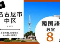 名古屋市中区の韓国語教室おすすめ人気ランキング8選【徹底比較】