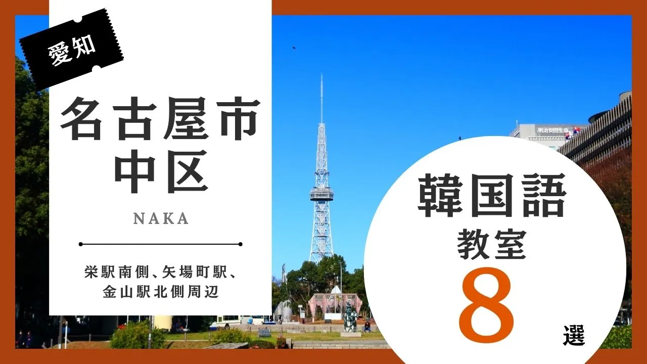 名古屋市中区の韓国語教室おすすめ人気ランキング8選【徹底比較】