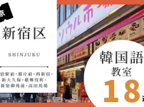 新宿区で韓国語を習うならココ！韓国語教室の人気おすすめランキング18選【新宿駅前・都庁前・西新宿・新大久保・歌舞伎町・新宿御苑前・高田馬場】