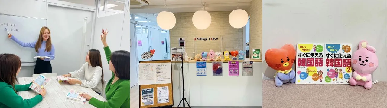 韓国語教室 K Village 新宿西口校