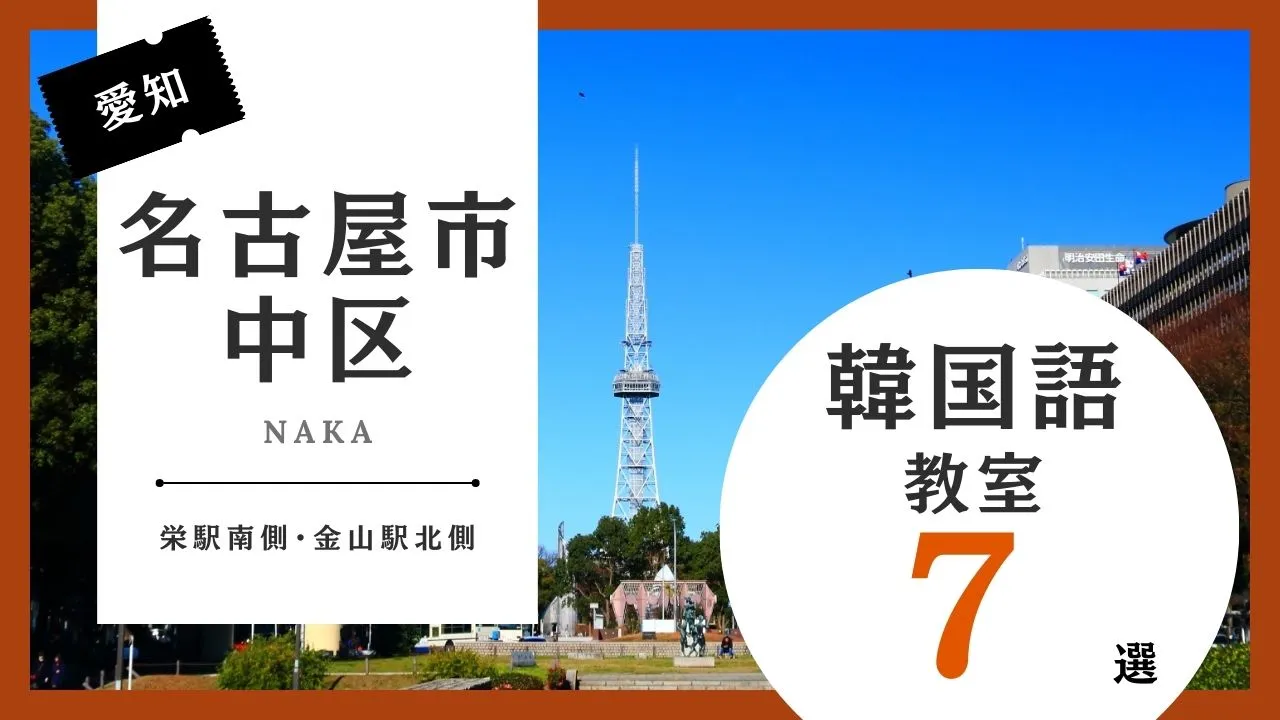 名古屋市中区で韓国語レッスン！韓国語教室のおすすめ人気ランキング7選【栄駅南側・金山駅北側】