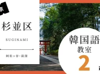 杉並区で韓国語レッスン！韓国語教室の人気おすすめランキング2選【阿佐ヶ谷・荻窪】