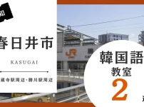 春日井市で韓国語レッスン！韓国語教室のおすすめ人気ランキング2選【高蔵寺駅周辺・勝川駅周辺】