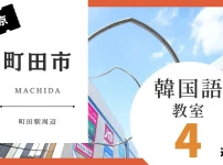 町田市で韓国語レッスン！韓国語教室の人気おすすめランキング4選【町田駅周辺】