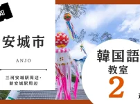 安城市で韓国語レッスン！韓国語教室のおすすめ人気ランキング2選【三河安城駅周辺・新安城駅周辺】