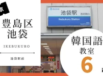 豊島区池袋で韓国語を習うならココ！韓国語教室の人気おすすめランキング6選【池袋駅前】