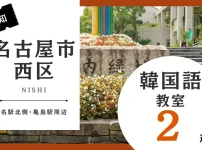 名古屋市西区で韓国語レッスン！韓国語教室のおすすめ人気ランキング2選【名駅北側・亀島駅周辺】