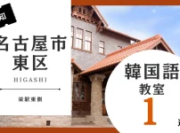 名古屋市東区で韓国語レッスン！人気のおすすめ韓国語教室を紹介【栄駅東側】