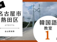 名古屋市熱田区で韓国語レッスン！人気のおすすめ韓国語教室を紹介【金山駅南側】