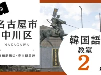 名古屋市中川区で韓国語レッスン！韓国語教室のおすすめ人気ランキング2選【高畑駅周辺・春田駅周辺】