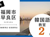 福岡市早良区で韓国語レッスン！韓国語教室の人気おすすめランキング2選【西新駅周辺・室見駅周辺】