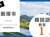 飯塚市で韓国語レッスン！人気のおすすめ韓国語教室を紹介【新飯塚駅周辺】
