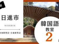 日進市韓国語レッスン！韓国語教室のおすすめ人気ランキング2選【赤池駅周辺・日進駅周辺】